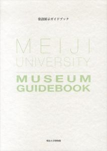 明治大学博物館　常設展示ガイドブック　改訂版/