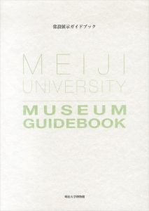 明治大学博物館　常設展示ガイドブック　改訂版/のサムネール