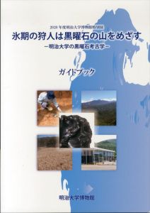 氷期の狩人は黒曜石の山をめざす　明治大学の黒曜石考古学/