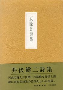 厄除け詩集/井伏鱒二のサムネール