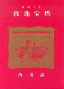 長篇伝奇　珍珠宝塔　/西川満