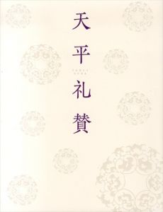 天平礼賛　高遠なる理想の美　特別展/