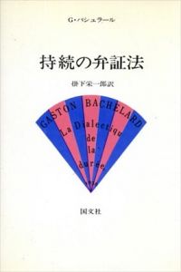 持続の弁証法/G・バシュラール　掛下栄一郎訳