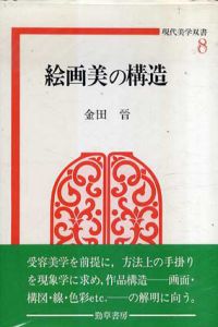 絵画美の構造　現代美学双書8/金田晋