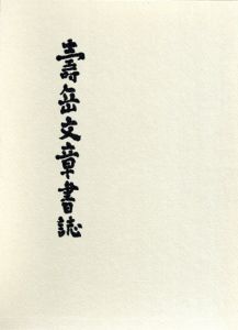 寿岳文章書誌/寿岳文章