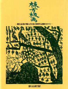 棟方板画　棟方志功が刻んだ日本の四季と詩歌のロマン/棟方志功のサムネール