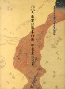 最近十年大市出品版本百選　附東京古典会年表/創立八十周年記念事業部編 
