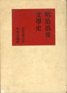 明治浪曼文学史/日夏耿之介のサムネール