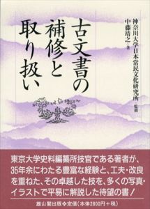 古文書の補修と取り扱い/中藤靖之　神奈川大学日本常民文化研究所監修