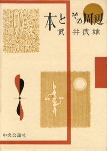 本とその周辺/武井武雄