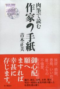 肉筆で読む作家の手紙/青木正美