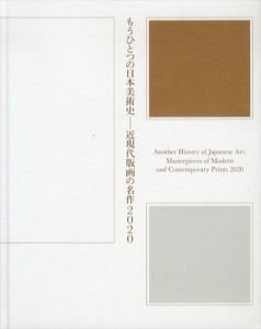 もうひとつの日本美術史　近現代版画の名作2020/