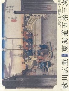 歌川広重 東海道五拾三次 保永堂版 上下揃/