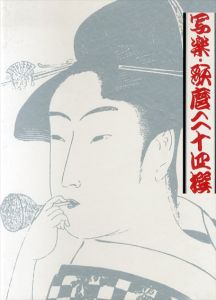 写楽・歌麿二十四撰/