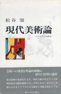 現代美術論　リアリズムの探求/松谷彊