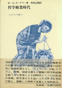 哲学修業時代　フィロソフィア双書5/H.G.ガーダマー　中村志郎訳