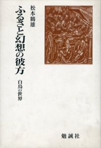 ふるさと幻想の彼方　白鳥の世界/松本鶴雄