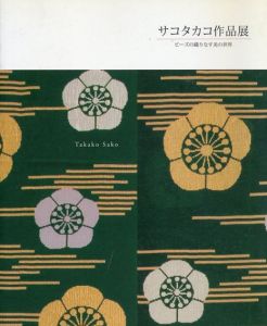 サコタカコ作品展　ビーズの織りなす美の世界/