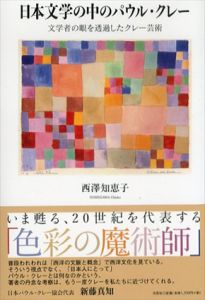 日本文学の中のパウル・クレー　文学者の眼を透過したクレー芸術/西澤知恵子のサムネール
