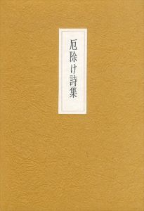 厄除け詩集/井伏鱒二のサムネール