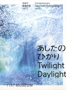 あしたのひかり　Twilight daylight　日本の新進作家Vol.17/岩根愛/赤鹿麻耶/菱田雄介/原久路＆林ナツミ/鈴木麻弓