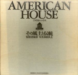 アメリカン・ハウス　その風土と伝統/清家清/和田久士