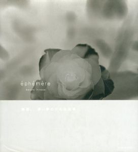 広瀬康一写真集　´eph´em`ere/Koichi Hiroseのサムネール
