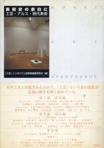 美術史の余白に　工芸・アルス・現代美術/「工芸」シンポジウム記録集編集委員会