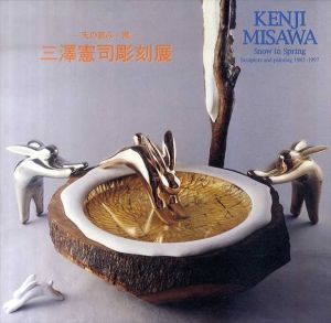 三澤憲司彫刻展　天の恵み・雪/ふくやま美術館編