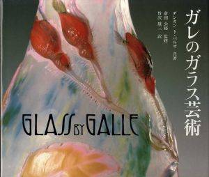 ガレのガラス芸術　アール・ヌーヴォーの精華　ガラスの詩と美/ダンカン/ド・バルサのサムネール
