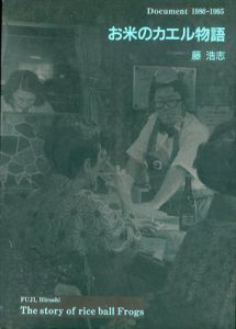 お米のカエル物語　Document 1986-1995/藤浩志