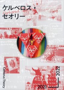 ケルベロス・セオリー　記録集　2021→2022/Moche Le Cendrillon/山もといとみ/YOUYOUほか