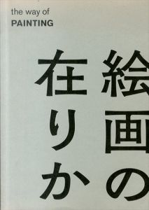 絵画の在りか/堀元彰/黒川典是編