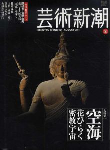 芸術新潮　2011.8　空海　花ひらく密教宇宙/