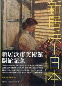 新居浜　日本　〈工都〉の美術史と地方創生/新居浜市美術館編