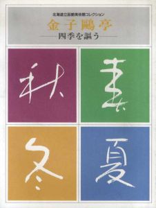 金子鷗亭　四季を謳う　北海道立函館美術館コレクション/のサムネール
