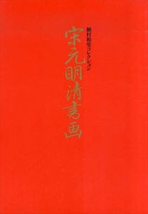 宋元明清書画　植村和堂コレクション/