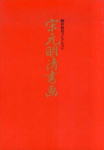 宋元明清書画　植村和堂コレクション/のサムネール