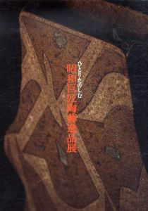 ひとりたのしむ　昭和巨匠陶藝逸品展 2016/のサムネール