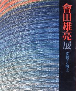 會田雄亮展 : 変貌する陶土/江別市セラミックアートセンターのサムネール