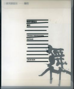 勅使河原宏展　舞竹/のサムネール