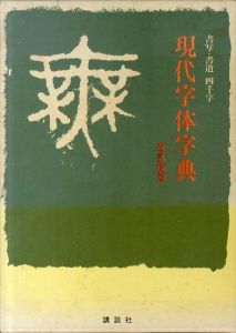 現代字体字典 書写書道四千字 (改訂新版) / 日本書道教育研究所