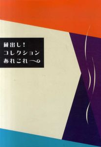 蔵出し！　コレクションあれこれ /のサムネール