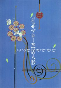 ジュサブロー芝居人形展　いのちなぞなぞ/辻村ジュサブロー
