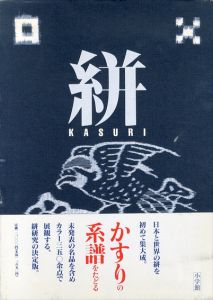 絣　Kasuri/長崎巌