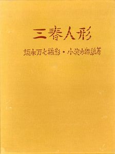 三春人形　特装本
/坂本万七撮影　小沢太郎編著　武井武雄序文・装丁