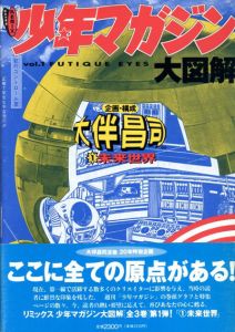リミックス少年マガジン大図解1～3　全3冊揃/大伴昌司企画・構成のサムネール