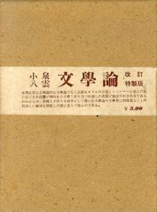 小泉八雲　文学論　改訂特製版/小泉八雲