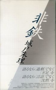 非鉄/城戸朱理