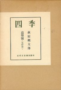 四季　萩原朔太郎追悼号　第67号　復刻版　近代文芸復刻叢書/